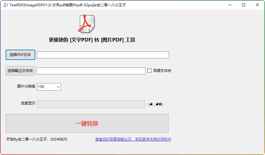 TextPDF2ImagePDF V1.0：高效文字 PDF 转图片 PDF 软件 - 搜源站-搜源站