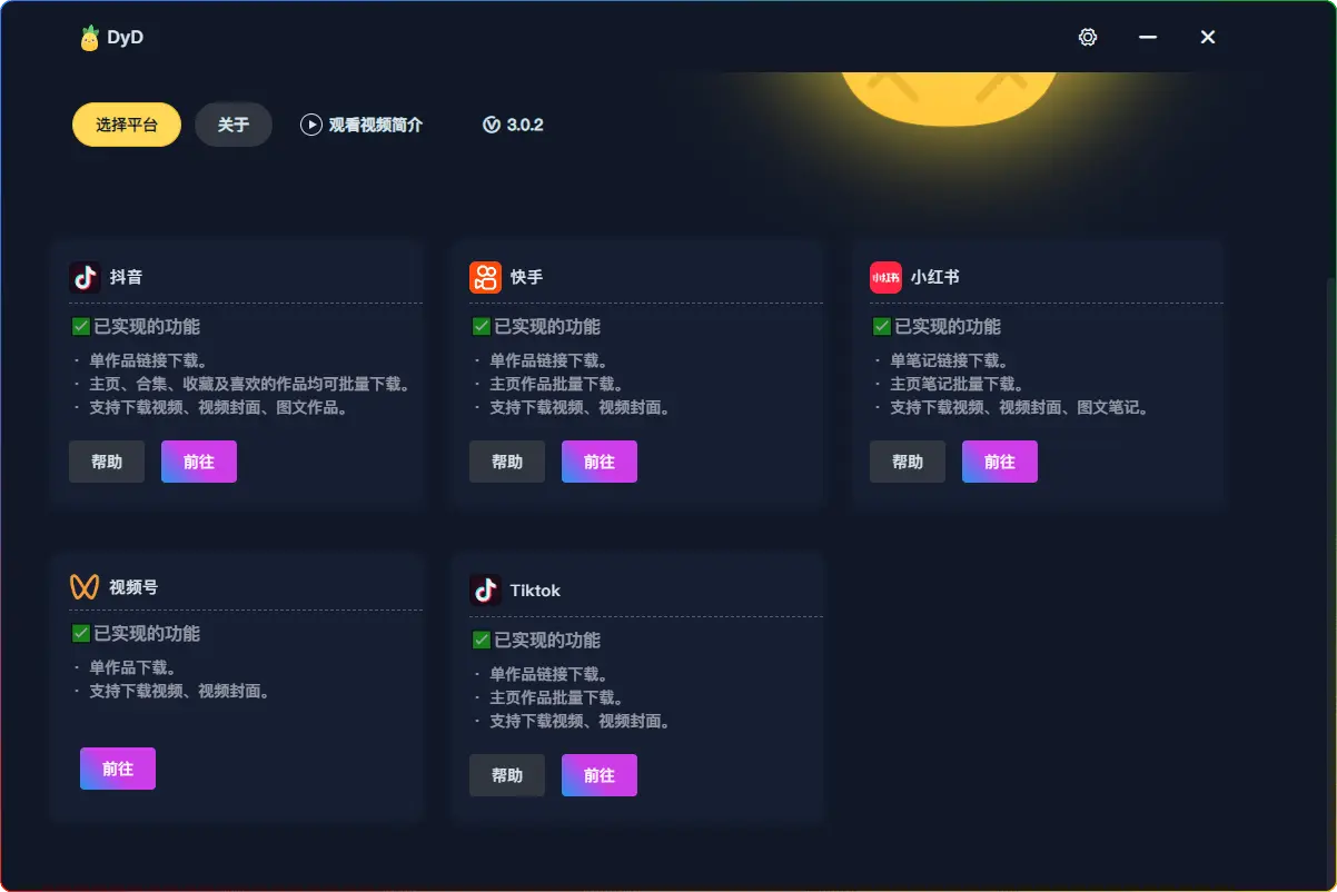 Windows DyD多平台批量无水印视频图集下载器v3.0.2：一键解锁高清无水印视频与图文 - 搜源站-搜源站