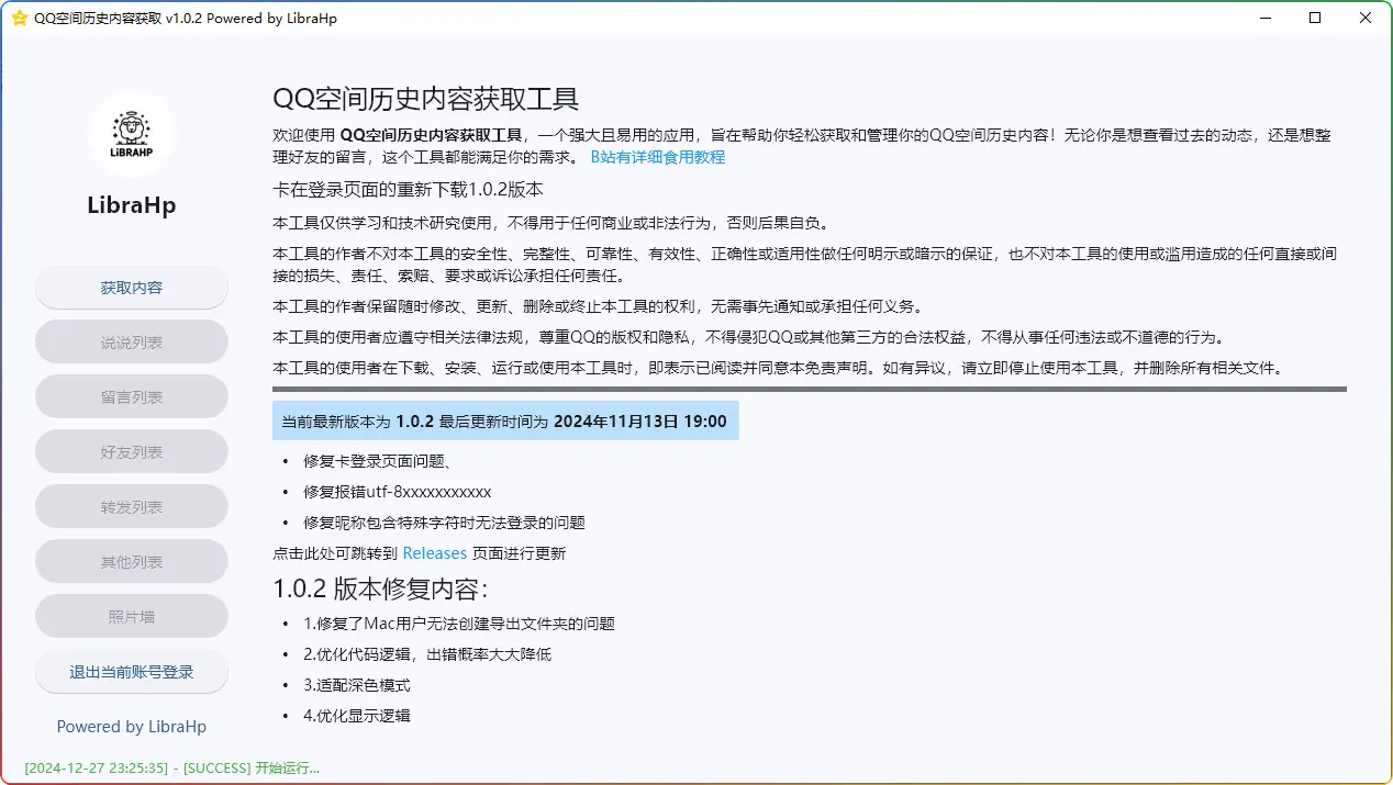 Windows QQ空间历史内容获取工具v1.0.2：轻松回溯您的QQ空间记忆 - 搜源站-搜源站