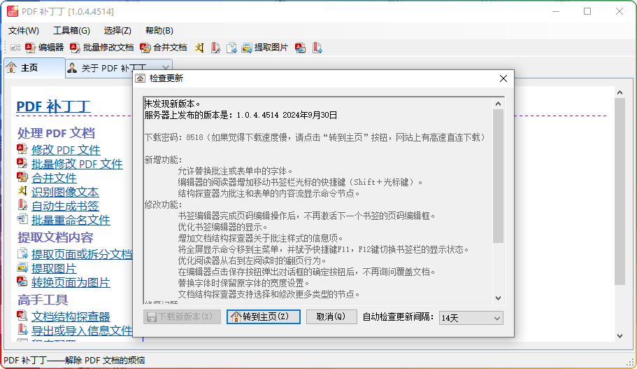 PDF 补丁丁 V1.0.4.4514：功能强大的国产免费 PDF 软件 - 搜源站-搜源站