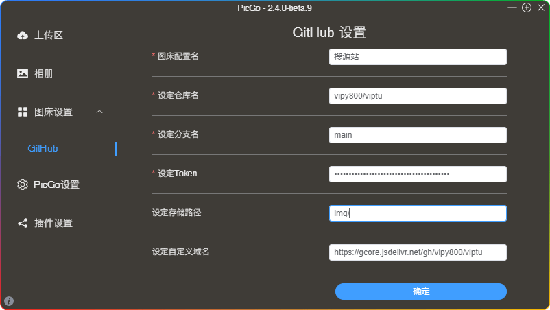 图片[9]-GitHub+PicGo+JsDelivr 打造高效免费图床详细图文教程 - 搜源站-搜源站