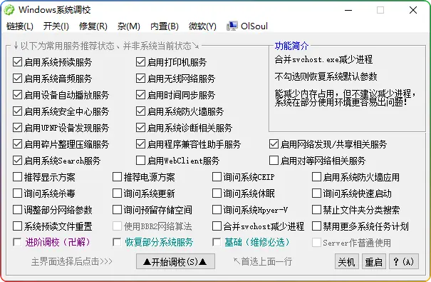 OlSoul 系统调校程序 v2025.01.05 单文件版 - 搜源站-搜源站