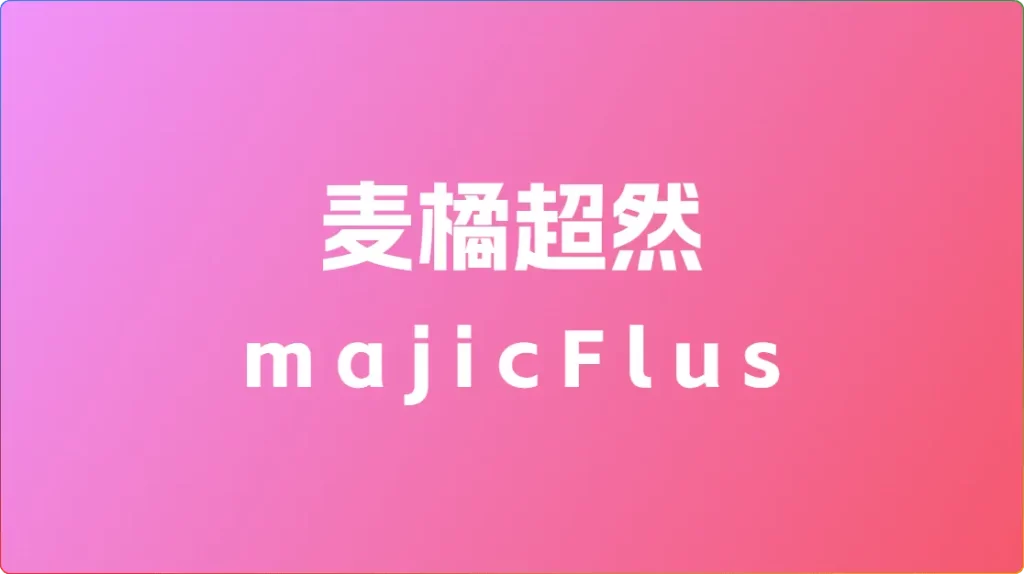 麦橘超然majicFlus：FLUX模型下载 - 搜源站-搜源站