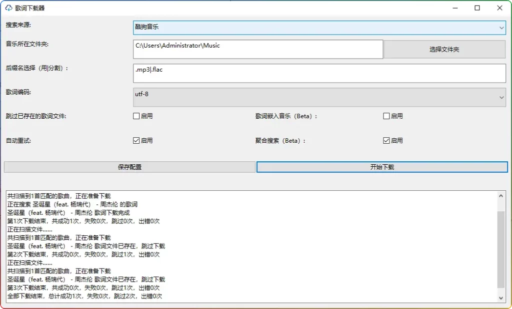 Lyrics-Downloader v1.2.2 - 多平台歌词批量一键下载程序 - 搜源站-搜源站