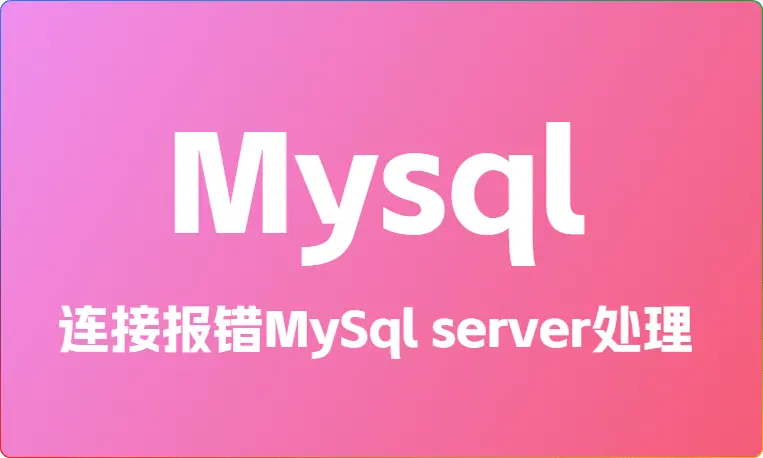 Mysql连接报错：1130-host ... is not allowed to connect to this MySql server如何处理 - 搜源站-搜源站