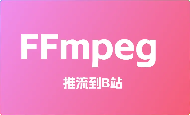 使用 Windows 和 FFmpeg 将.m3u8 推流到 B 站的详细教程 - 搜源站-搜源站