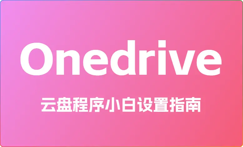 Onedrive 云盘程序 OneManager 小白设置指南：全面优化与功能详解 - 搜源站-搜源站