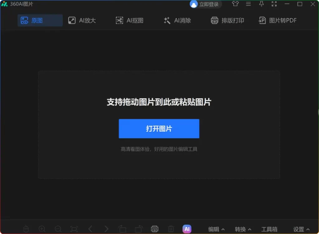 360AI 图片 v1.0.1.1140 精简安装版：多功能看图软件的卓越之选 - 搜源站-搜源站