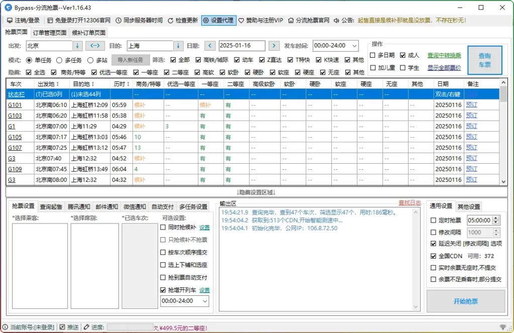 12306 分流抢票软件 bypass v1.16.43 绿色版：高效春节抢票助手全解析 - 搜源站-搜源站