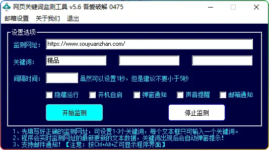 网页关键词监测工具 v5.6 吾爱专版：功能详解与使用指南 - 搜源站-搜源站