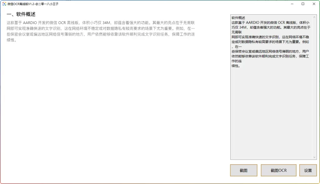 微信 OCR 离线版 v1.0：34M 轻量神器助力高效文字识别，无需联网 - 搜源站-搜源站