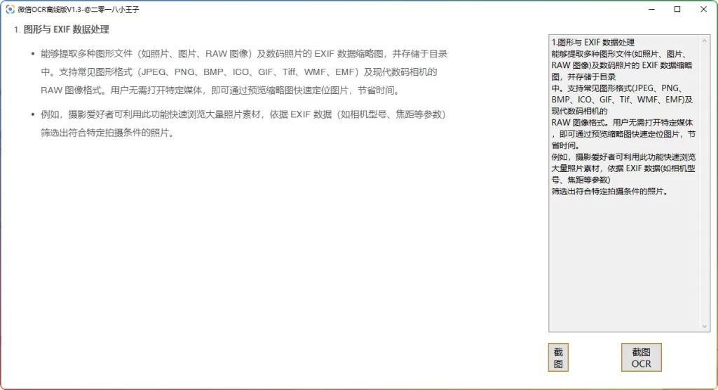 微信 OCR 离线版 v1.3：轻量工具，高效离线文字识别 - 搜源站-搜源站