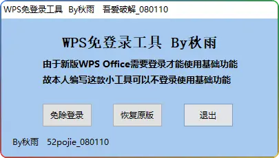 秋雨原创 WPS OFFICE 免登录工具 1.0：便捷突破登录限制，畅享办公自由 - 搜源站-搜源站