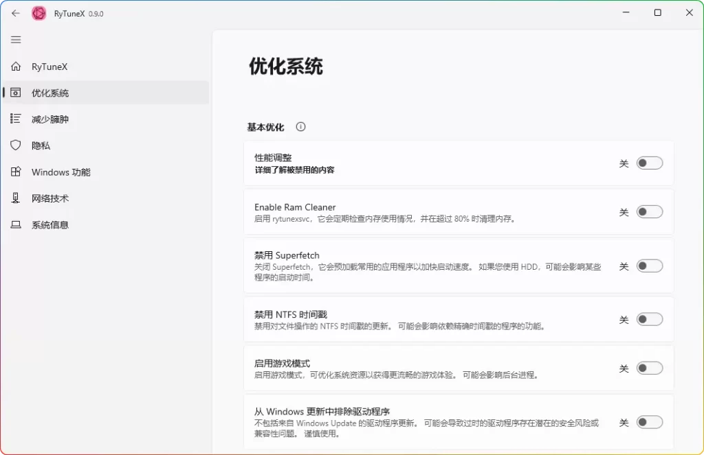 RyTuneX 系统优化工具 v0.8.2：Windows 系统性能提升专家 - 搜源站-搜源站