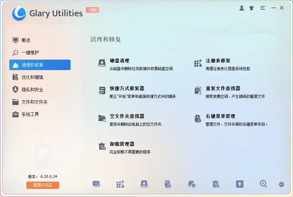 Glary Utilities v6.20.0.24 绿色版：全方位电脑性能提升神器 - 搜源站-搜源站