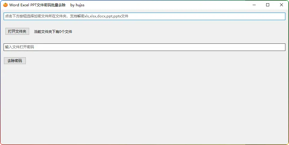 批量清除 Word、Excel、PPT 文件打开密码工具：高效办公密码处理助手 - 搜源站-搜源站