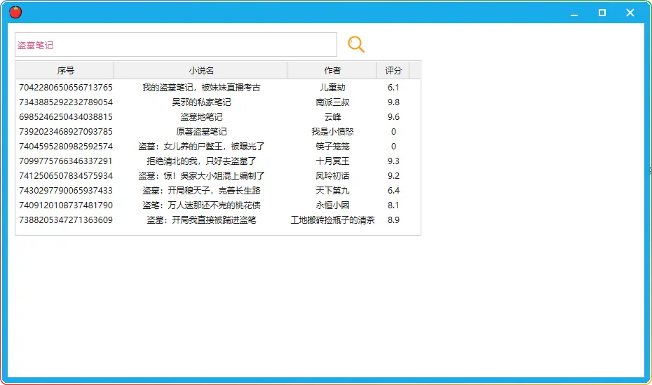 番茄小说下载工具 v0.1：便捷获取小说资源的新途径 - 搜源站-搜源站