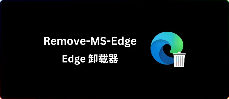 Remove-MS-Edge——Windows 系统下强大的 Edge 卸载器 - 搜源站-搜源站