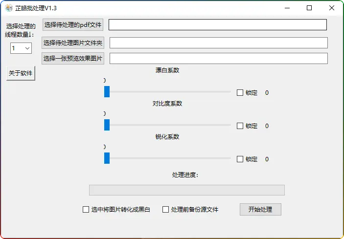 芷皓批处理 V1.3：图片及 PDF 处理神器，多线程加速超高效 - 搜源站-搜源站