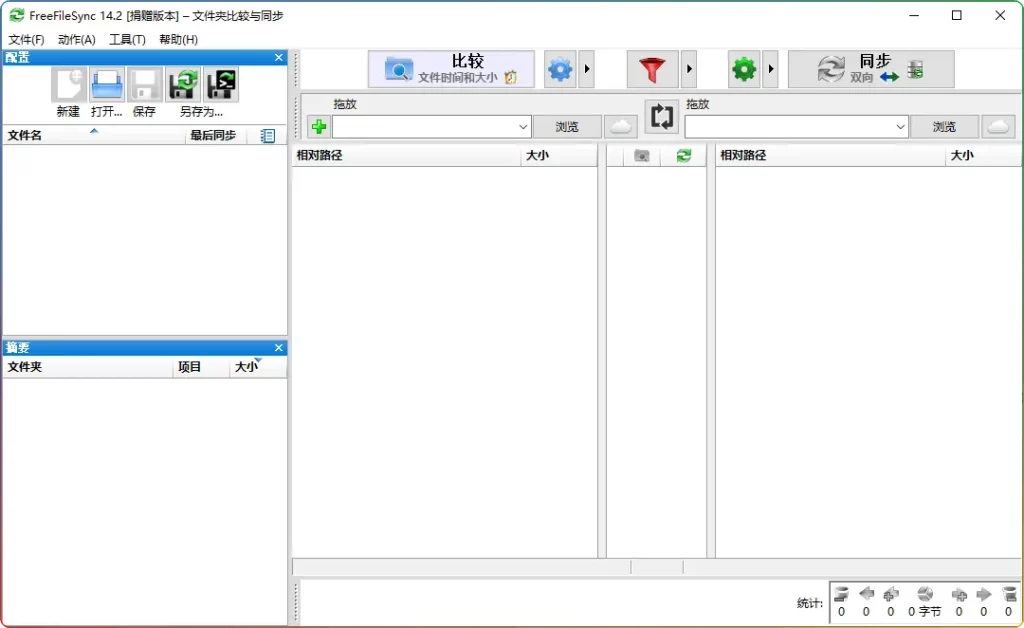 FreeFileSync v14.2 便携绿色版，开源免费的文件同步备份神器 - 搜源站-搜源站