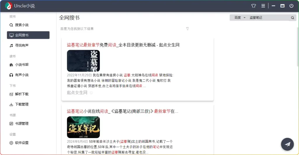 Uncle 小说 PC 版，全网小说随心下、畅快读 - 搜源站-搜源站