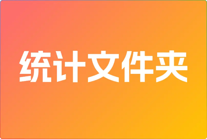 BAT 脚本统计当前文件夹下所有文件夹名称，输出到TXT文本中 - 搜源站-搜源站