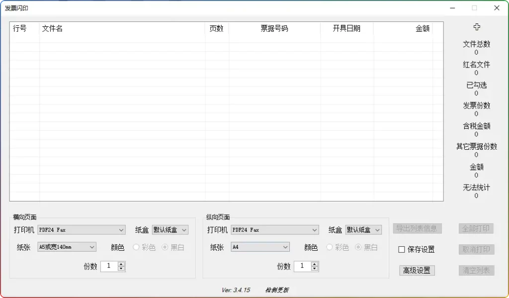 发票闪印（电子发票打印工具）V 3.5.7：高效免费的 PDF 发票打印辅助软件 - 搜源站-搜源站