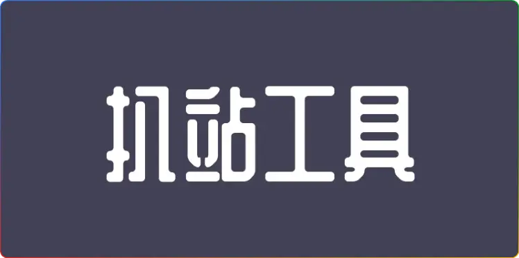 深度剖析：扒站工具哪个好？这几款不容错过！ - 搜源站-搜源站