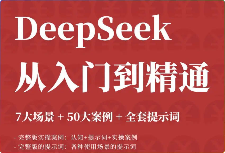 DeepSeek 从入门到精通：解锁 7 大场景 + 50 大案例，附赠全套提示词 - 搜源站-搜源站