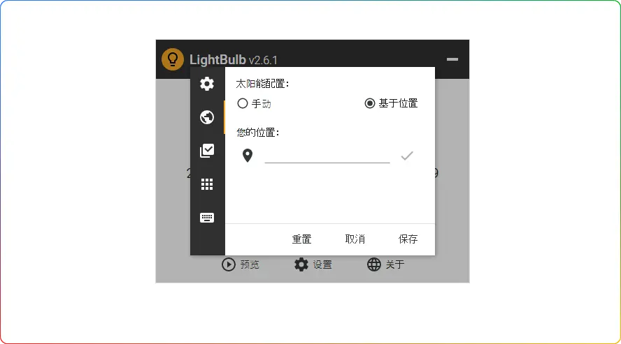 LightBulb v2.6.1 绿色汉化版：电脑屏幕色温调节利器，有效护眼 - 搜源站-搜源站