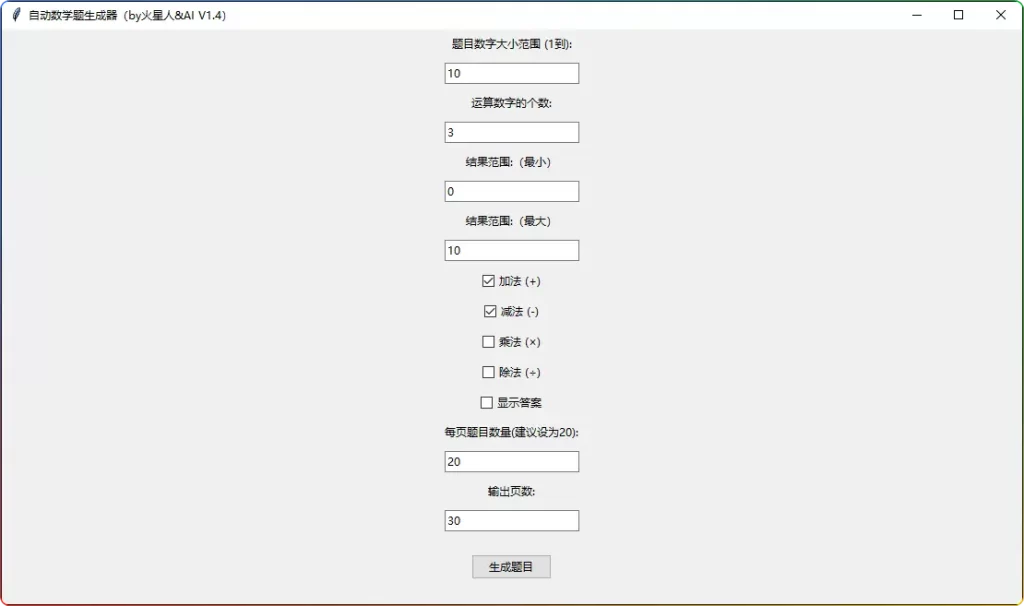 自动出数学题软件 v1.4 绿色版，轻松搞定数学出题难题 - 搜源站-搜源站