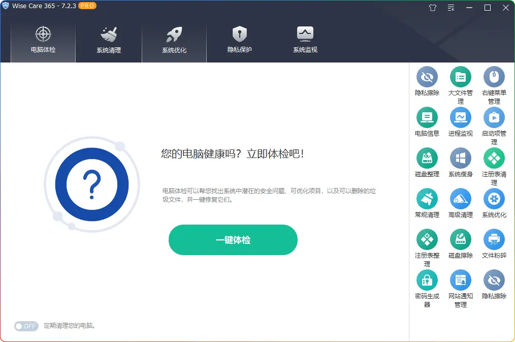 Wise Care 365 Pro v7.2.2.695 绿色版，电脑优化神器 - 搜源站-搜源站