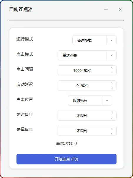 自动连点器 mouse_click_v1.0.0：功能强大的鼠标点击神器 - 搜源站-搜源站