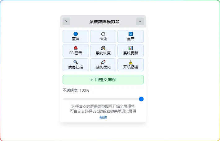 系统故障模拟器_v1.1.0 - 摸鱼必备！蓝屏 / 卡死 / 重启等 9 大故障模拟屏保免费下载 - 搜源站-搜源站