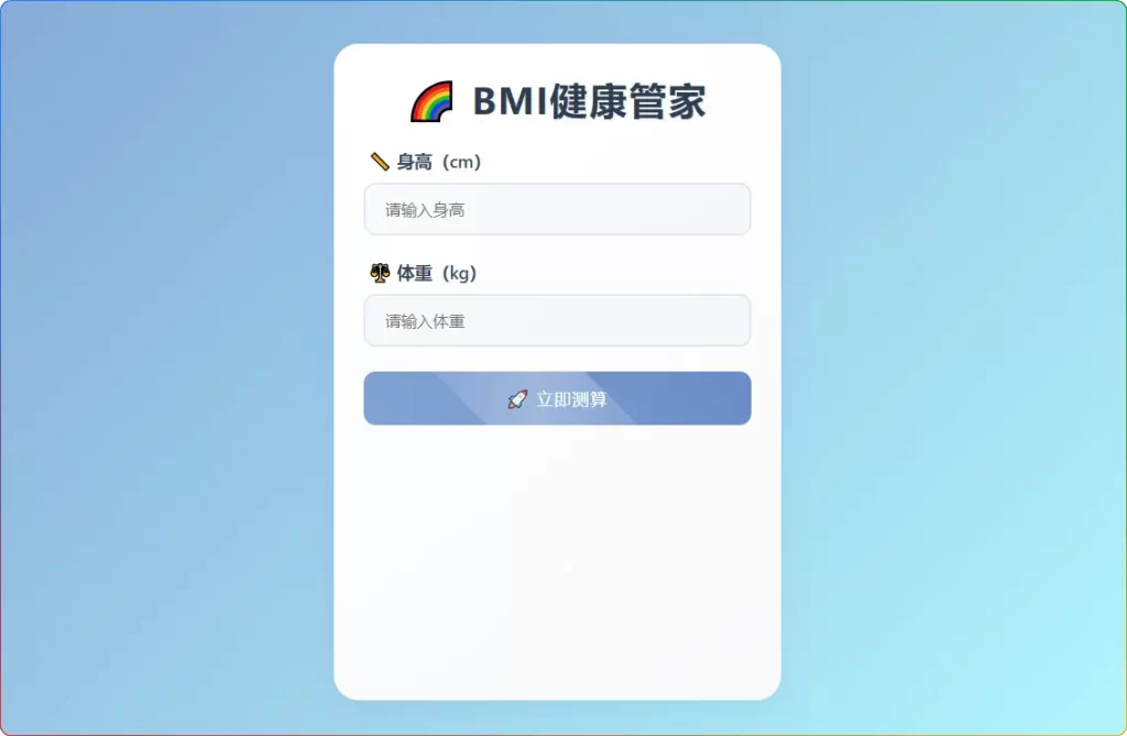 HTML 代码打造 BMI 身体质量指数计算器，一文全解析！[zibll子比美化教程] - 搜源站-搜源站
