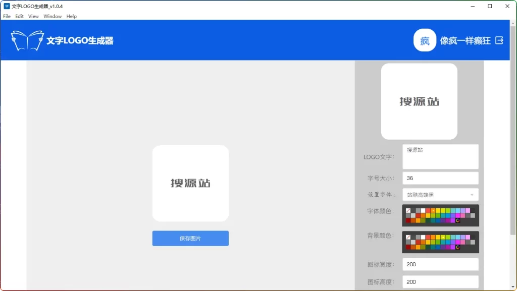 文字转LOGO工具V1.0.4免费下载｜一键生成透明背景头像/图标｜支持多行文字排版 - 搜源站-搜源站