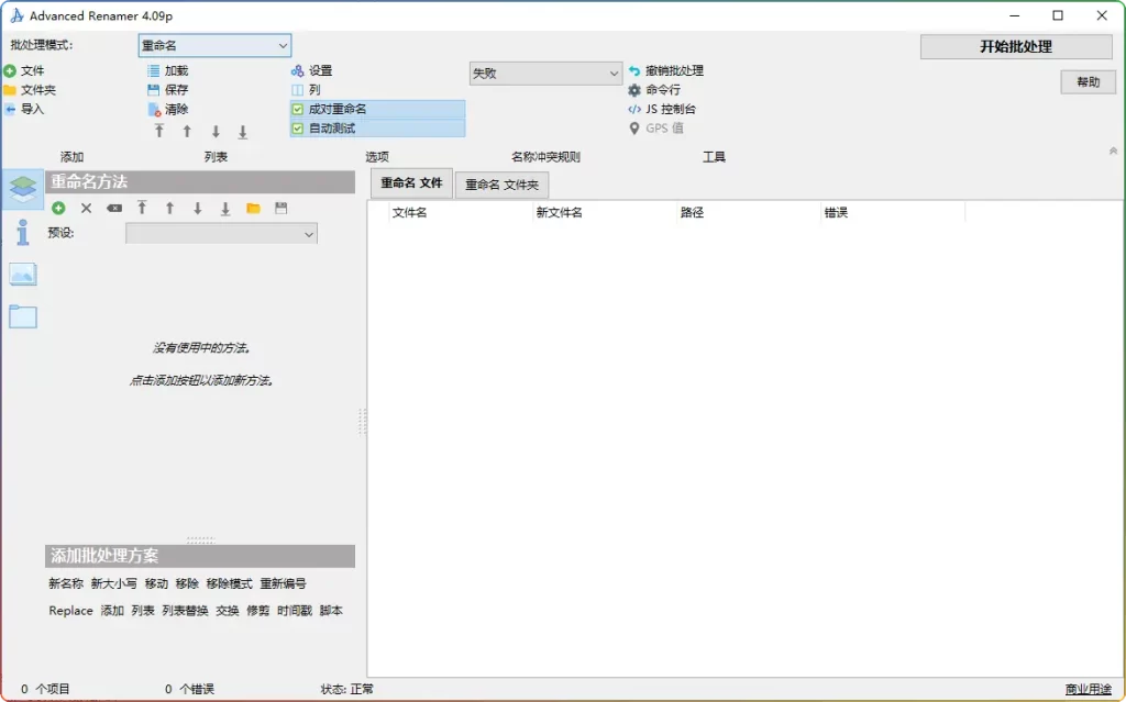 Advanced Renamer v4.06.0 便携版：支持正则表达式、Unicode 和 EXIF 的高级批量重命名工具 - 搜源站-搜源站