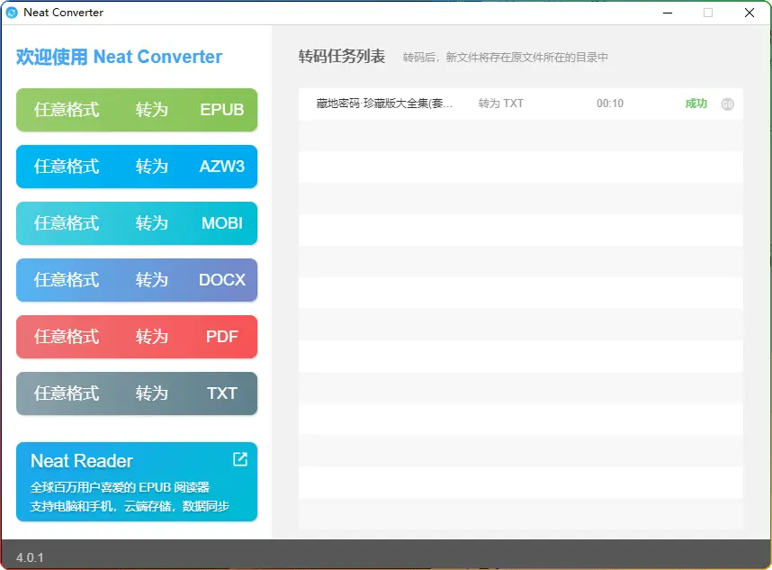 NeatConverter v4.0.1 绿色版，超强大的电子书格式转换工具 - 搜源站-搜源站