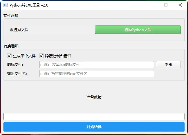 Python 转 EXE 工具 v2.0：一键转换，便捷实用 - 搜源站-搜源站