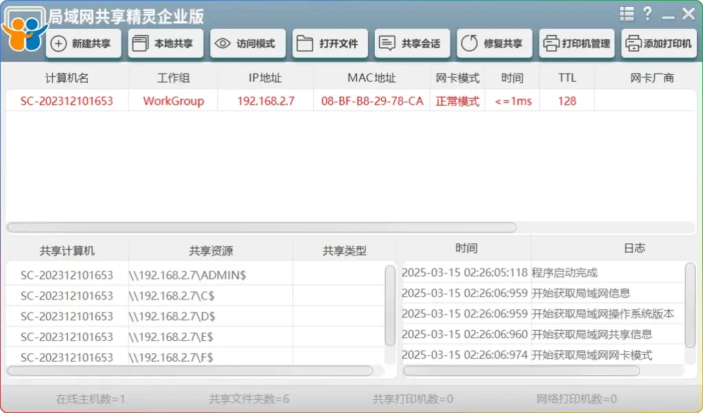 局域网共享精灵企业版 V1.0.0.0（无二维码）：高效实现局域网文件与打印机共享 - 搜源站-搜源站