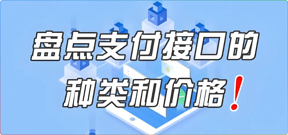 2025 最新网站支付接口对接指南：从入门到精通（含收款方式对比与推荐方案） - 搜源站-搜源站