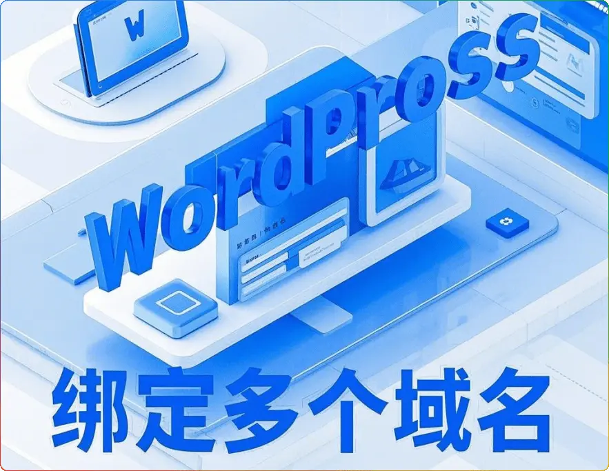 深度指南：WordPress 绑定多个域名的实用方法 - 搜源站-搜源站