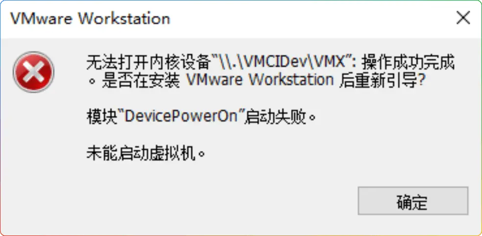 VMware Workstation 提示无法打开内核设备“\.\VMCIDev\VMX”: 操作成功完成。是否在安装 VMware Workstation 后重新引导?模块“DevicePowerOn”启动失败。未能启动虚拟机。 - 搜源站-搜源站