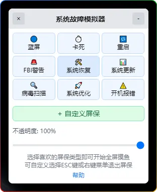 Windows 系统摸鱼神器：摸鱼屏保 - 系统故障模拟器 v1.1.0 优化版 - 搜源站-搜源站